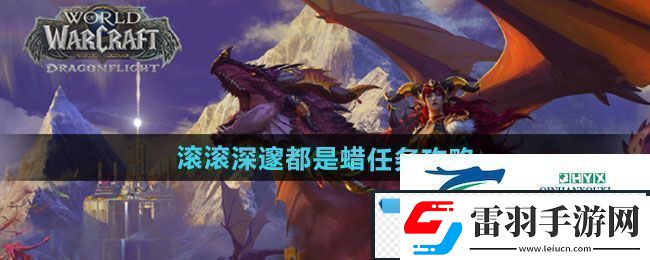 魔獸世界滾滾深邃都是蠟任務怎么做滾滾深邃都是蠟任務攻略