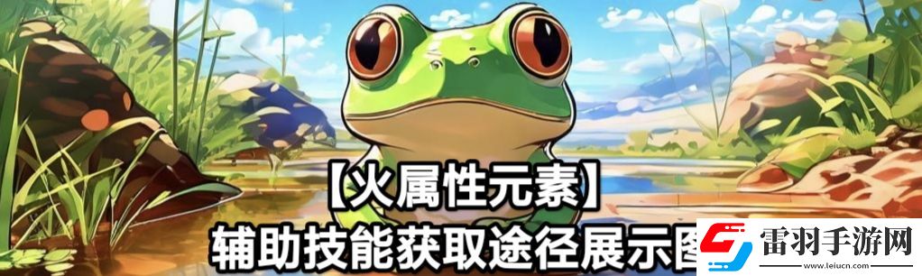 蛙爺?shù)倪M化之路火屬性元素最佳技能搭配