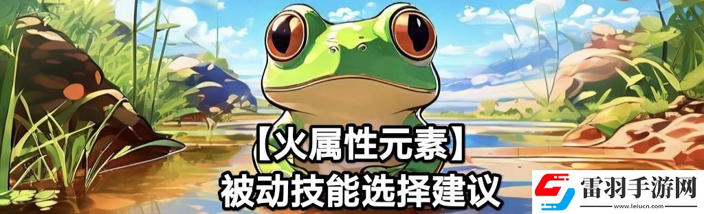 蛙爺?shù)倪M化之路火屬性元素最佳技能搭配