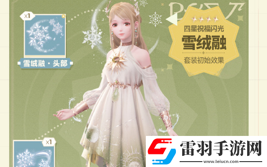 無限暖暖雪絨融套裝怎么獲得