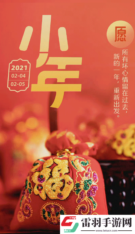 小年暖心高清無水印皮膚2021獨一無二的小年壁紙
