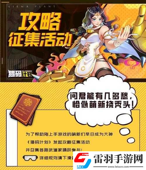 獵碼計(jì)劃萌新入門(mén)必知