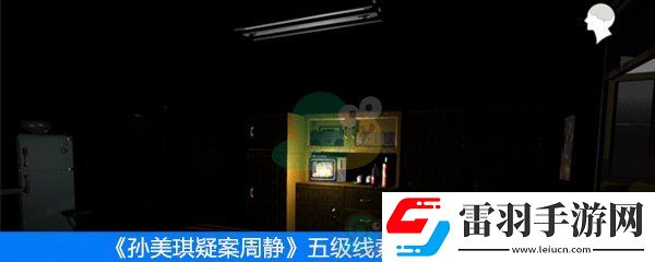 周靜五級線索字條位置在哪