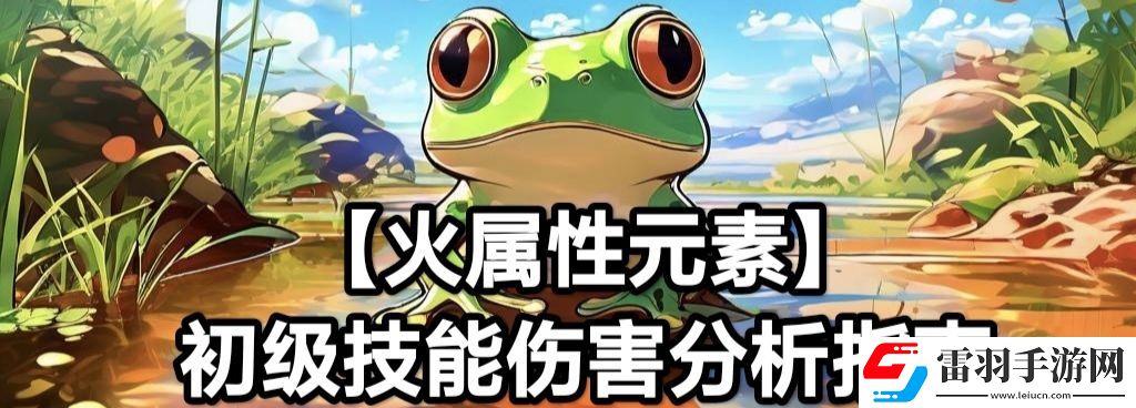 蛙爺?shù)倪M化之路火屬性元素最佳技能搭配