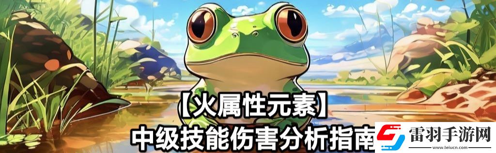 蛙爺?shù)倪M化之路火屬性元素最佳技能搭配