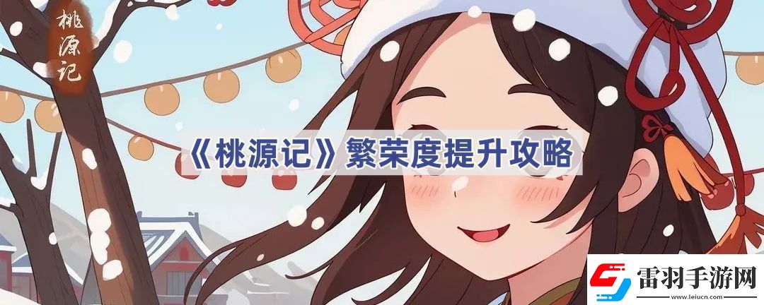 繁榮度提升攻略巧妙利用環(huán)境元素增加戰(zhàn)斗樂(lè)趣