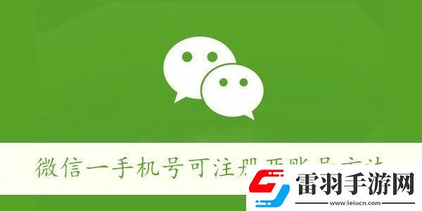 微信一手機(jī)號可注冊兩賬號方法