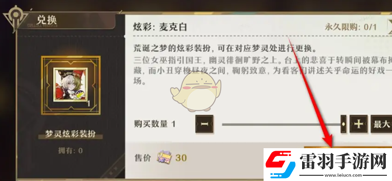 無盡夢回夢靈炫彩麥克白裝扮怎么獲得