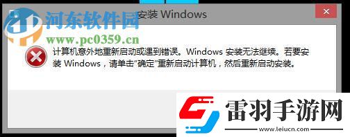 修復(fù)安裝雙系統(tǒng)失敗提示“計(jì)算機(jī)意外重啟或遇到錯(cuò)誤”的方法