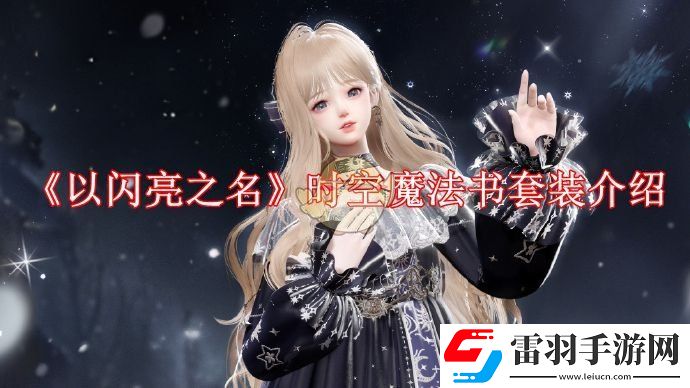 以閃亮之名時空魔法書怎么樣