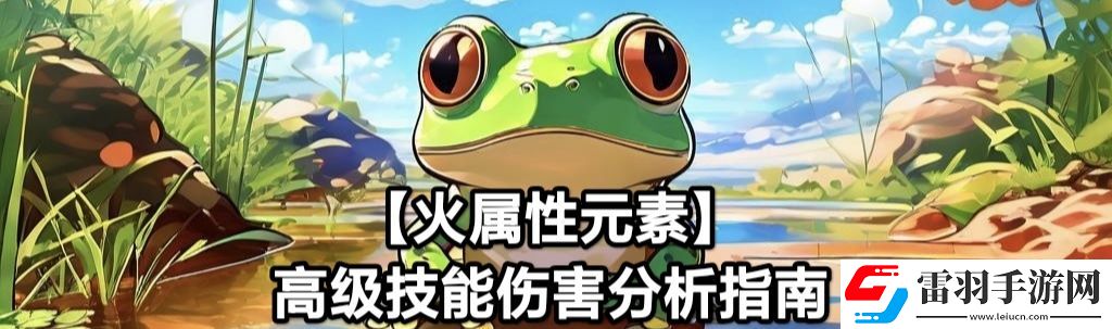 蛙爺?shù)倪M化之路火屬性元素最佳技能搭配
