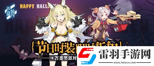 蒼藍(lán)誓約萬(wàn)圣節(jié)派對(duì)火熱進(jìn)行時(shí)