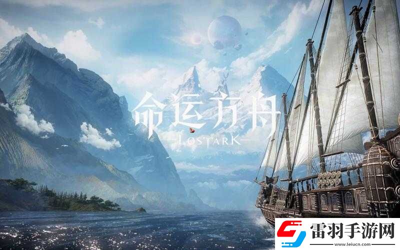 命運方舟隱秘之旅