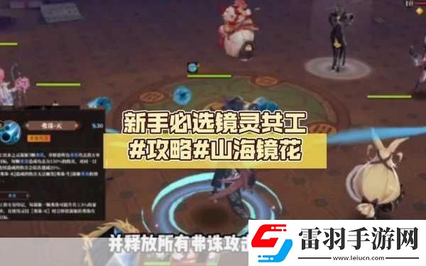 山海鏡花預抽卡鏡靈選擇全攻略