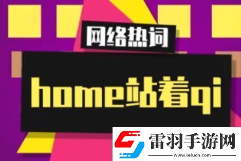 home站著qi是什么梗網(wǎng)絡(luò)用語(yǔ)