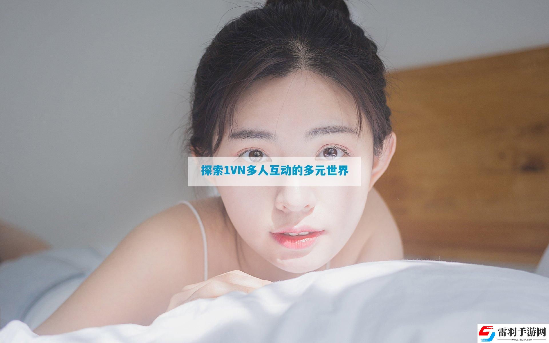 探索1VN多人互動(dòng)的多元世界