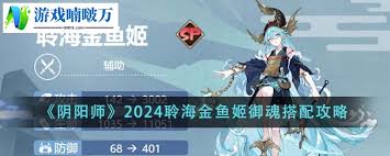 陰陽(yáng)師聆海金魚(yú)姬御魂如何搭配