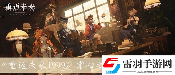重返未來(lái)1999掌心之內(nèi)的詳細(xì)方法解析與介紹