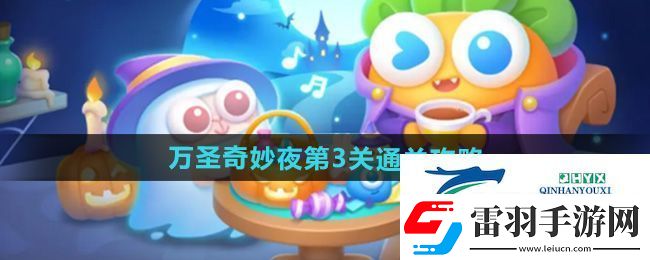 保衛(wèi)蘿卜4萬圣奇妙夜第3關(guān)怎么過
