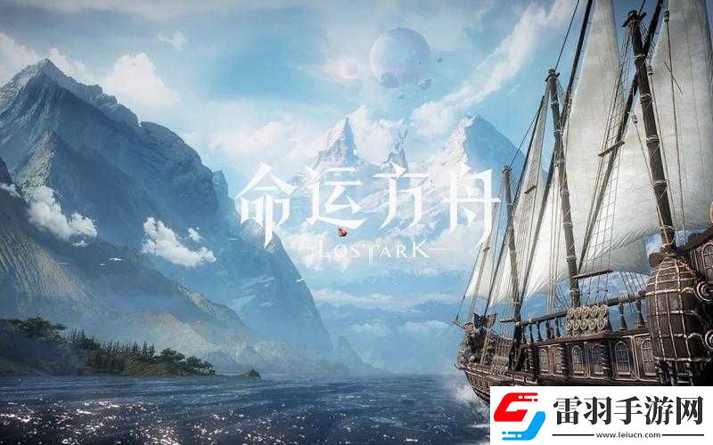 命運(yùn)方舟隱秘之旅