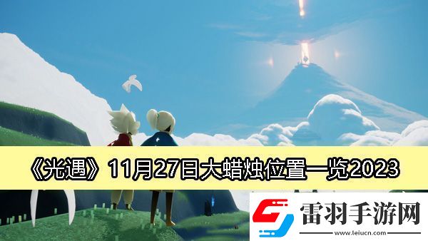 光遇2023年11月27日大蠟燭詳細位置及獲取攻略