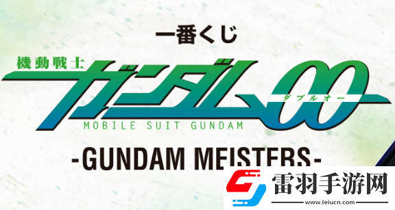 機(jī)動(dòng)戰(zhàn)士高達(dá)00主題一番賞GUNDAMMEISTERS