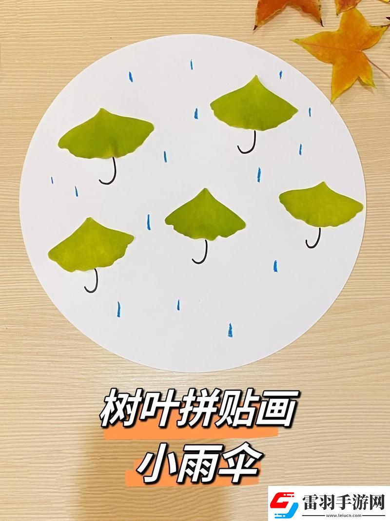 新小雨傘下的歡樂時(shí)光