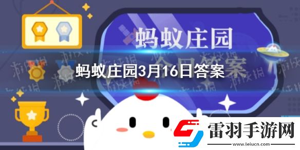 世界上第一個鼠標(biāo)的外殼是用什么做的螞蟻莊園3月16日答案最新