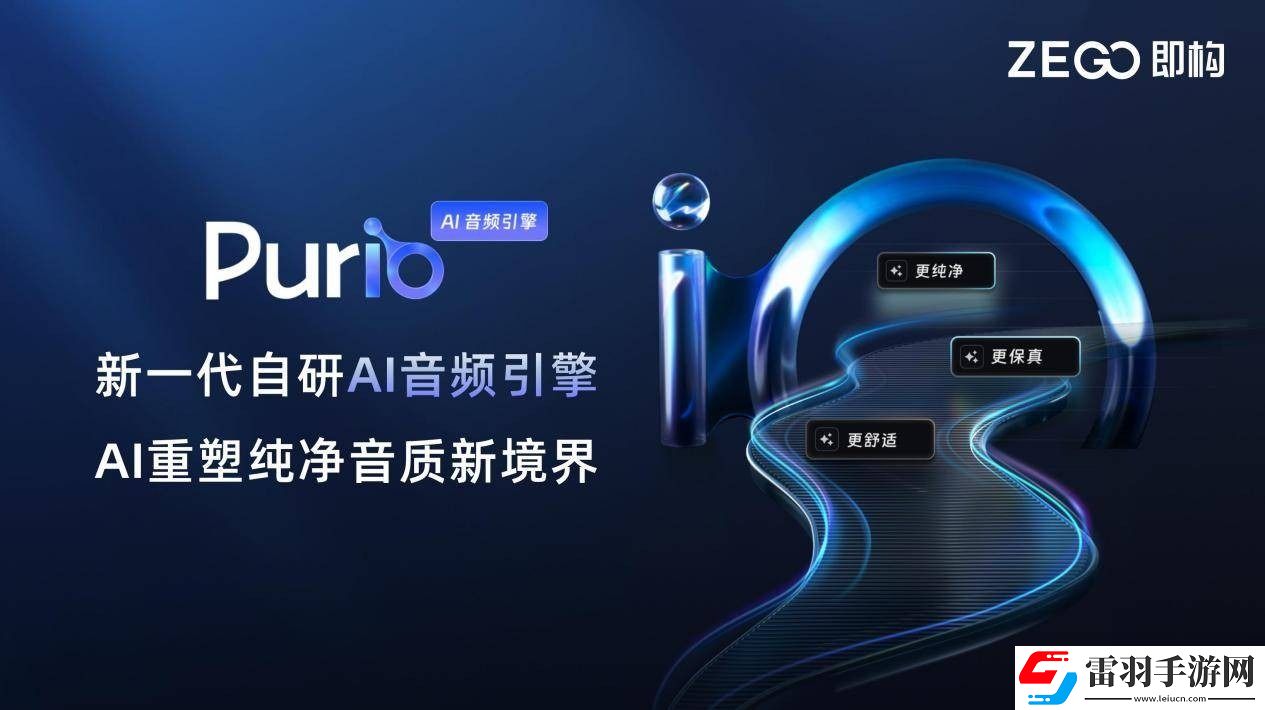 即構科技發(fā)布新一代自研AI音頻引擎Purio