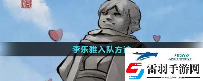 大俠立志傳李樂雅怎么入隊(duì)