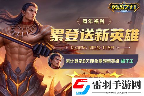 英魂之刃口袋版八周年好禮送不停