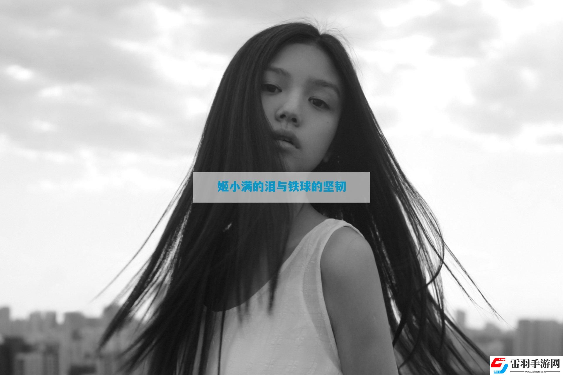 姬小滿的淚與鐵球的堅韌