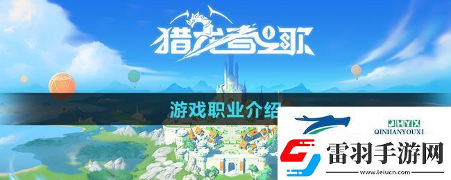 獵龍者之歌有哪幾個(gè)職業(yè)