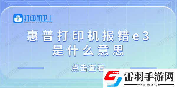 惠普打印機(jī)報錯e3是什么意思