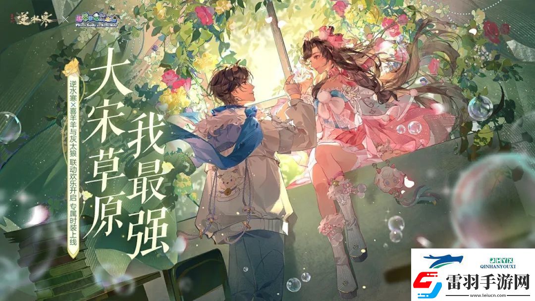 逆水寒喜羊羊與灰太狼聯(lián)動什么時候上線