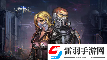 火種協(xié)定手游公測(cè)通用兌換碼合集