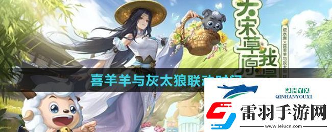 逆水寒喜羊羊與灰太狼聯(lián)動什么時候上線