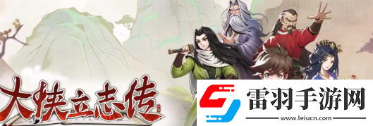 大俠立志傳李樂雅怎么入隊(duì)
