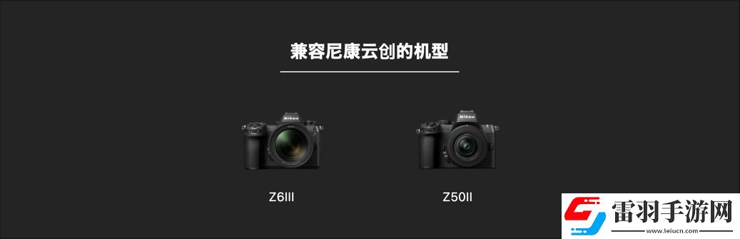 什么尼康也有“膠片色彩”！新手向快速上手“尼康云創(chuàng)