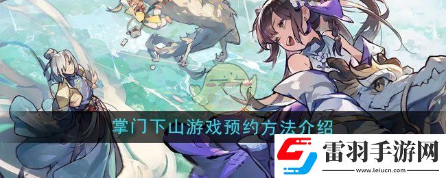 掌門下山游戲怎么預(yù)約