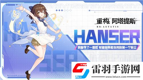Hanser聯(lián)動(dòng)人氣爆棚！重構(gòu)