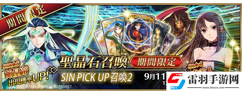 FGOLostbeltNo.3人智統(tǒng)合真國SIN紅之月下美人PICKUP第二彈舉辦