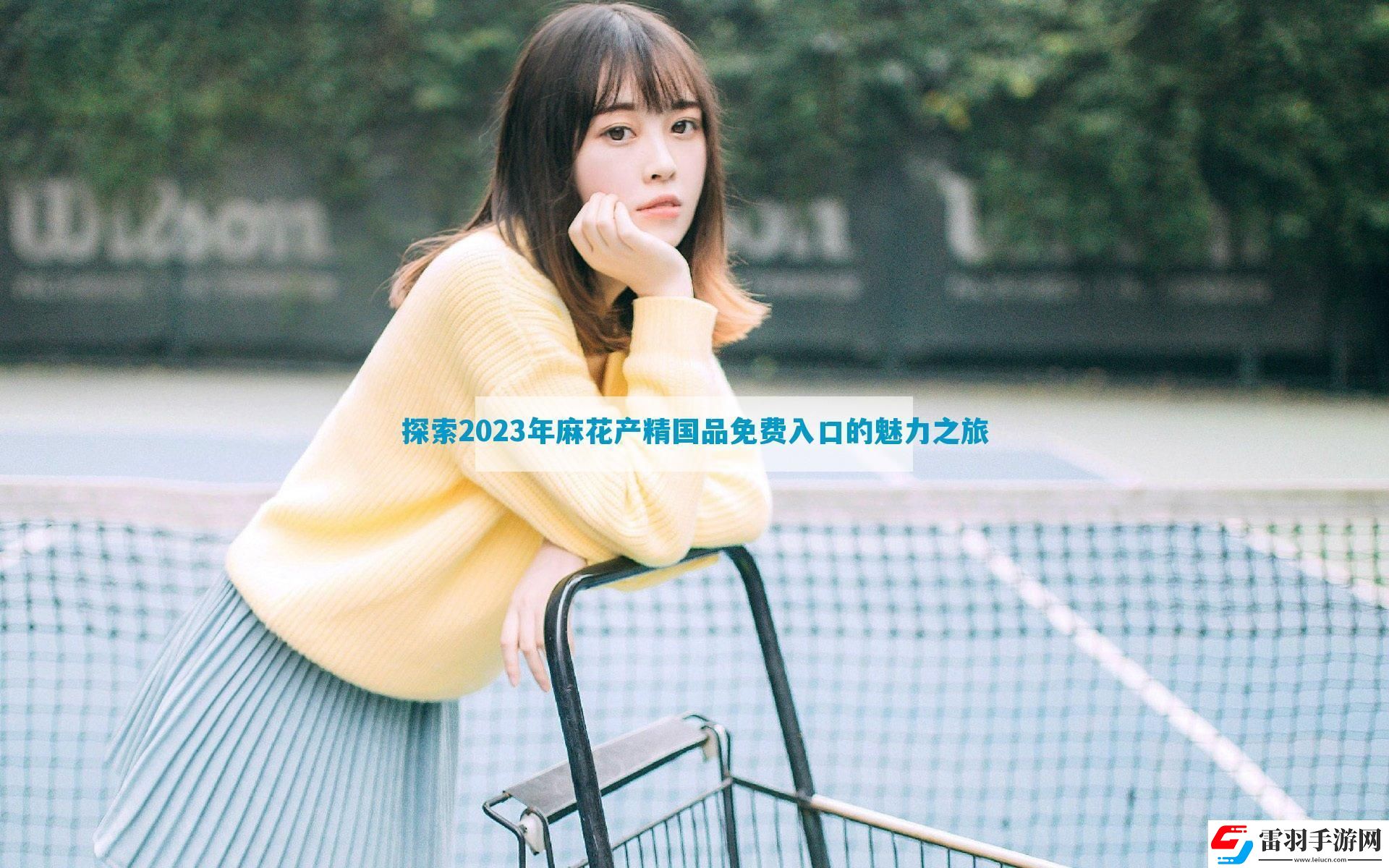 探索2023年麻花產(chǎn)精國(guó)品免費(fèi)入口的魅力之旅