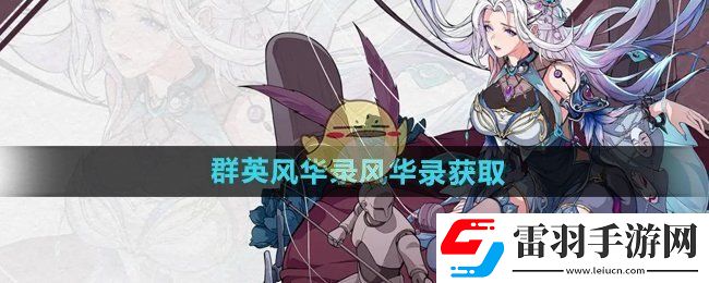 群英風(fēng)華錄風(fēng)華錄怎么獲得