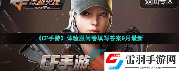 cf手游體驗(yàn)服9月問(wèn)卷填寫(xiě)答案是什么