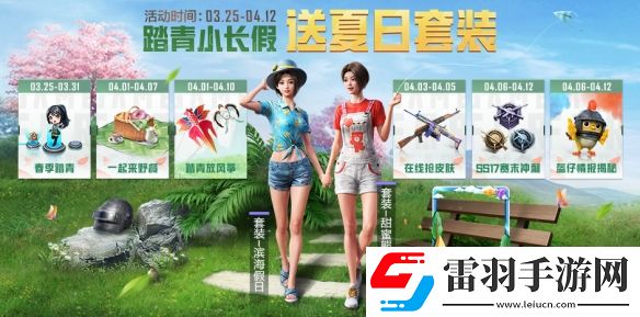 和平精英4月踏青小長(zhǎng)假活動(dòng)是什么踏青新活動(dòng)介紹說(shuō)明