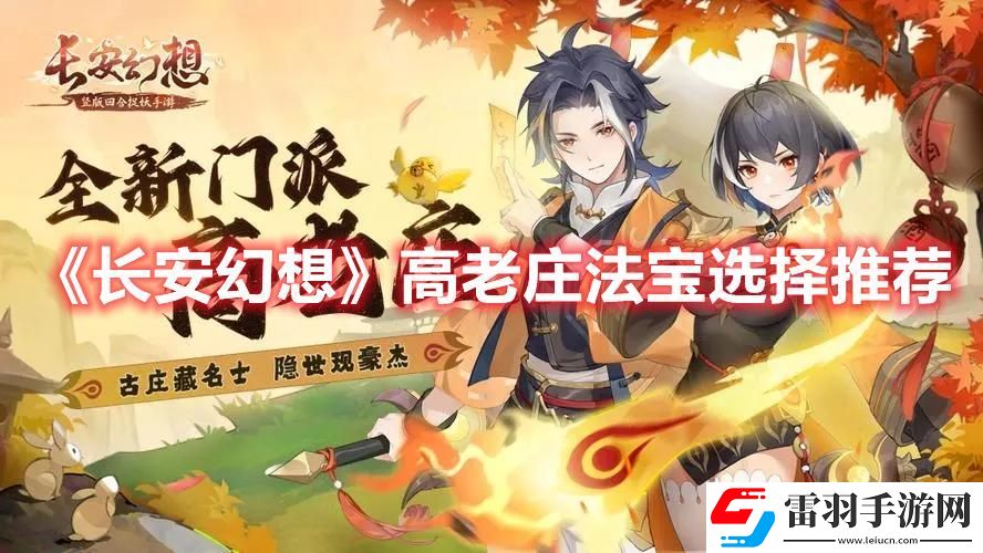 長安幻想高老莊法寶選哪個(gè)