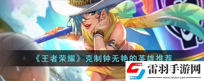 王者榮耀克制鐘無(wú)艷的英雄有哪些