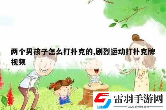 做運動打撲克