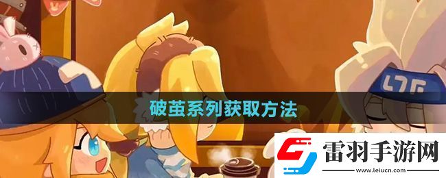 震撼！凹凸世界破繭系列怎么獲得